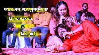 प्यार का महामुकाबला - Vishal Gagan । Nisha Pandey । New Dugola Stage Show