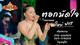 ตอกมัดใจ Cover version | ใหม่ พัชรี