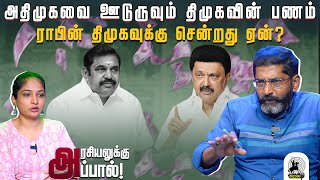 அதிமுகவின் தேர்தல் உத்திகள் அனைத்தையும் தெரிந்து கொள்ளும் திமுக ! | Savukku Shankar