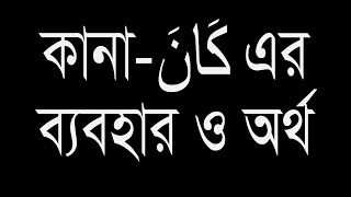 আরবি বাক্য শুদ্ধি┇كان এর রকমারি অর্থ┇কোরআন শরীফে ও তরকিবে কানা (كان) এর ব্যবহার ┇কানা  كان এর আলোচনা