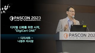 [PASCON 2023] 디지털 신뢰를 위한 시작, “DigiCert ONE” / 디지서트 / 나정주 지사장