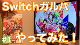 Switch版ガルパを遊んでみた！！ Switch版ガルパ実況#1 【ガルパ バンドリ】