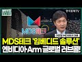 MDS테크 '임베디드 솔루션', 엔비디아·Arm 글로벌 러브콜!/ 이창열 MDS테크 대표 / 두시의 인베스트 / 성공투자 오후증시 / 한국경제TV