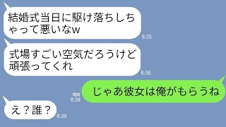 【LINE】結婚式当日に婚約者が元カノと駆け落ち→絶望していると婚約者の弟「俺と結婚しません？」私「え？」→弟の思わぬ提案に乗ったら衝撃の結果に…www