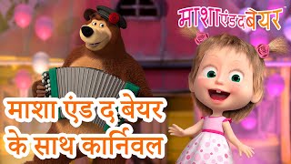 माशा एंड द बेयर 👱‍♀️🐻 🎠माशा एंड द बेयर के साथ कार्निवल 💃 🕺 Masha and the Bear in Hindi