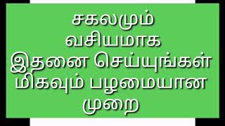 சகலமும் வசியமாக இதனை செய்யுங்கள் மிகவும் பழமையான முறை