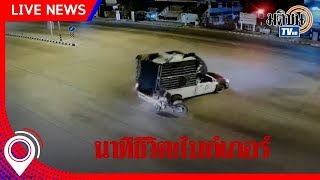 นาทีชีวิต! ไบเกอร์หนุ่มลองบิ๊กไบค์ : Matichon TV