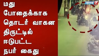 மது போதைக்காக தொடர் வாகன திருட்டில் ஈடுபட்ட நபர் கைது