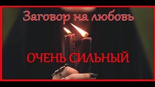 ЗАГОВОР НА ЛЮБОВЬ 💖 ОЧЕНЬ СИЛЬНЫЙ И БЫСТРЫЙ | Таro Elena