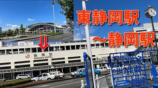 東静岡駅から静岡駅まで歩いてみた