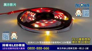 阿囉哈LED_ZA-134-01_訂製2835-五米40燈-暖白光-DC12V-燈距12.5cm-透鏡30度_室內_