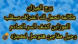 برج الميزان مكالمه تحمل لك اعتراف سيقلب الموازين
