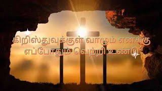 கிறிஸ்துவுக்குள் வாழும் எனக்கு Tamil Christian song