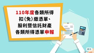 110年度各類所得扣繳憑單申報動畫 客語版