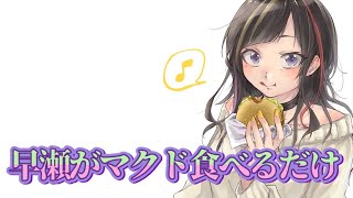 【#早瀬とご飯】11/17 早瀬とマクド食べるだけ【早瀬走/にじさんじ】