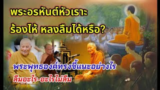 พระอรหันต์หัวเราะร้องไห้หลงลืมได้หรือ? ลืมอะไร อะไรไม่ลืม