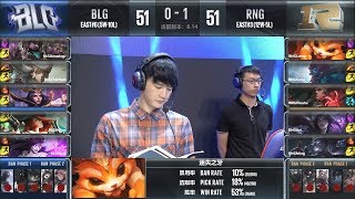 【LPL夏季賽】第9週 RNG vs BLG #2