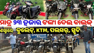 Only 23 thousand rupees second hand Bike, Bullet, KTM, Pulsar Scooty sale in Odisha Samikhya Motors