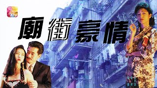 《廟街豪情》第7集  THE GOOD FENNA FROM TEMPLE STREET EP7 ATV