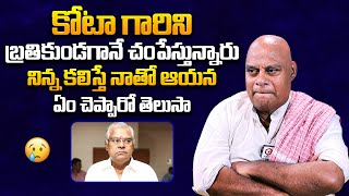 కోటగారిని బతికుండగానే చంపేస్తున్నారు : Actor Ajay Ghosh Says About Kota Srinivas Rao | QubeTV Telugu