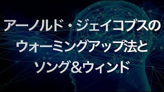 レッスン３８　皆んなで練習しよう！　〜アーノルドジェイコブスのウォーミングアップ〜