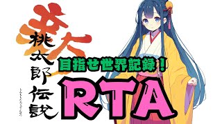 【新桃】新桃太郎伝説RTA 練習 「一国一城の主を目指して」2025/02/24