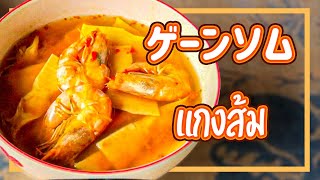 サワーカレー　Sour Carry　แกงส้มกุ้งหน่อไม้สด　ゲーンソムグンノーマイソット　タイ料理レシピ＃99