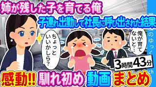 【感動の馴れ初め総集編】亡き姉が残した子を育てる俺。子連れ出勤したら美人社長に呼び出された結果…　思い出のゆっくり2ch 人気動画まとめ