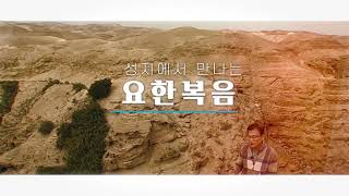 성지에서 만나는 요한복음 Teaser