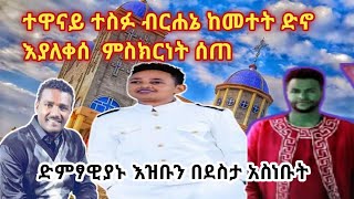 አርቲስት ተስፉ ብርሐኔ ከመተት ድኖ እያለቀሰ ምስክርነት ሰጠ ድምፃዊያኑም በዝማሬ ።