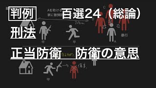 【刑法総論24】正当防衛 防衛の意思（最判昭和50・11・28）