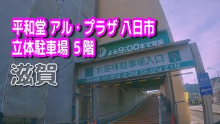 【駐車場動画】滋賀 平和堂 アル・プラザ 八日市 駐車場（立体駐車場 ５階）ショッピングプラザ アピア 八日市