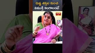 దుష్టశక్తుల నుంచి విముక్తి పొందాలంటే  #astrology #jyothis #indianastrology #teluguastrologer #love