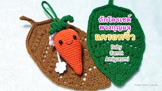 ถักโครเชต์พวงกุญแจแครอทจิ๋ว Baby Carrot Amigurumi