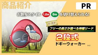 【PR商品紹介】🐶ドギーマン　２段式ドギーウォーカー