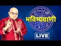 Bhavishyavani LIVE With Acharya Indu Prakash | Aaj Ka Rashifal LIVE | भविष्यवाणी | IndiaTV Astro