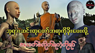 အသ_တ်ခံလိုက်ရတဲ့သာမဏေ#သရဲကား