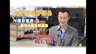 【ケアマネが語る】　サービス担当者会議録＆居宅介護支援経過の書き方のポイント　令和3年3月31日介護最新情報Vol.958