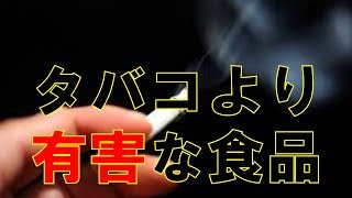 【知っ得！】タバコよりも体に悪い６つの食品！明日から控えた方がいいかもwww【雑学倉庫】