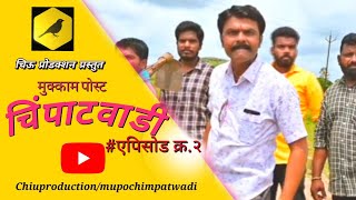 मु.पो.चिंपाटवाडी संपूर्ण || भाग #२ || Mu.Po.Chimpatwadi || EP #२  || Marathi Web Series 2020