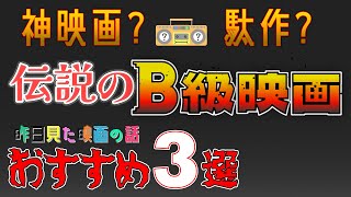 【Amazonプライムビデオ】神映画？駄作？おすすめB級映画3選【映画紹介】