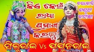 କିଏ କେଉଁ ରାଧା ପ୍ରମାଣ କରନ୍ତୁ // ସ୍ଥାନ - ବରକୋଳି ପଣ୍ଡୁଆ କାମାକ୍ଷ