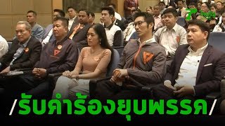 ศาลรธน.รับคำร้องยุบพรรคอนาคตใหม่ | ThairathTV