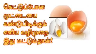 கெட்டுப்போன முட்டையை கண்டுபிடிக்கும் எளிய வழிமுறை இது மட்டும்தான்!