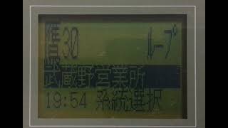 関東バス　鷹30　武蔵境駅→三鷹駅北口　車内放送