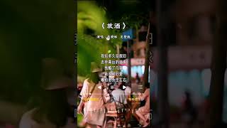 高跷妹 唱的《放酒》