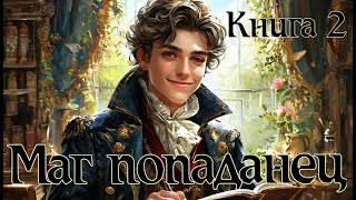 Маг попаданец Книга 2 Аудиокнига