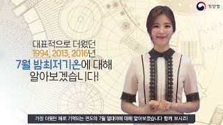 [숫자로보는날씨] 열대야 지속! 94년 7월 밤최저기온이 28도?