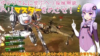 地球防衛軍4.1 目指せヘリマスター！ヘリ操縦解説中編(VOICEROID実況)