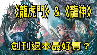 🔵漫畫叛徒：直播交代《龍虎門》＆《龍神》創刊邊本最好賣？  ～張瑞新/ 貴公子